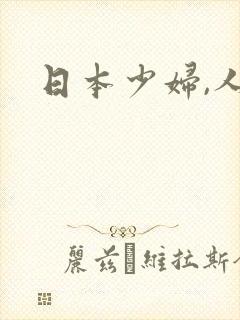 日本少妇,人妻