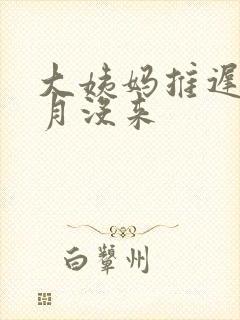 大姨妈推迟2个月没来