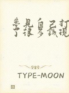 梦见自己打牌赢了很多钱现金