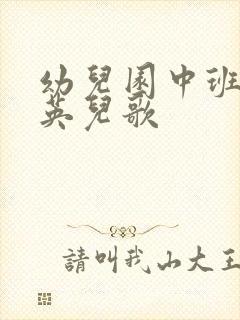 幼儿园中班蒲公英儿歌