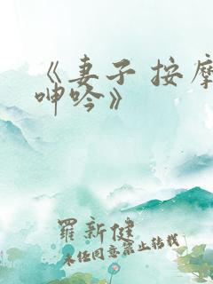 《妻子 按摩 呻吟》