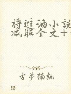 将进酒小说无删减版全文+番外txt