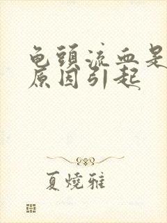 龟头流血是什么原因引起