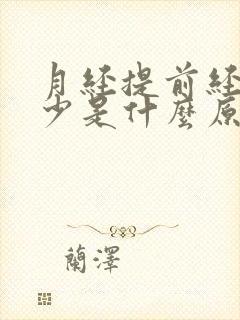 月经提前经量变少是什么原因