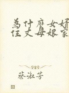 为什么女婿不能住丈母娘家