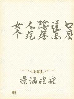 女人阴道口上长个疙瘩怎么回事