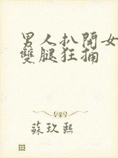 男人扒开女人的双腿狂捅