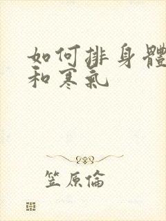 如何排身体湿气和寒气