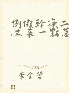 例假干净二天了,又来一点怎么回事