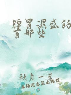 脾胃湿盛的症状有哪些