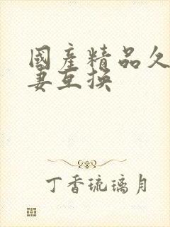 国产精品久久人妻互换