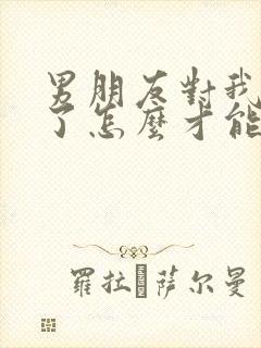 男朋友对我失望了怎么才能挽回