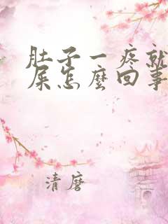 肚子一疼就想拉屎怎么回事