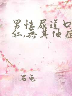 男性尿道口有点红,无其他症状