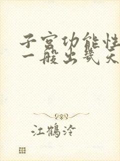 子宫功能性出血一般出几天