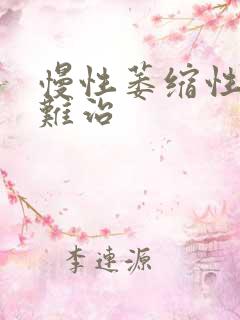 慢性萎缩性胃炎难治