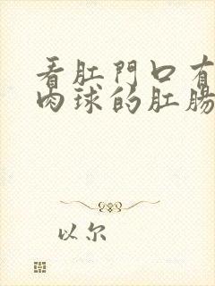 看肛门口有个小肉球的肛肠医院