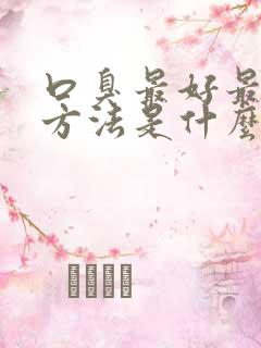 口臭最好最快的方法是什么