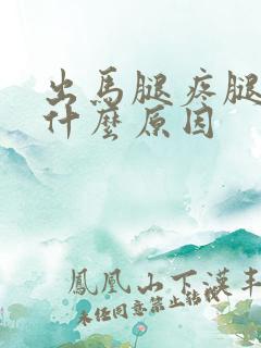 出马腿疼腿麻是什么原因