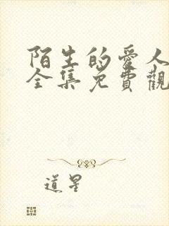 陌生的爱人短剧全集免费观看