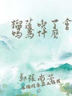 榴莲吃了会上火吗为什么