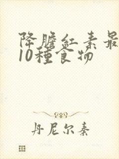 降胆红素最快的10种食物