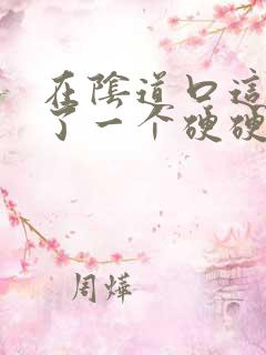 在阴道口这里长了一个硬硬的包