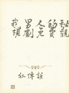 我男人的秘密电视剧免费观看全集