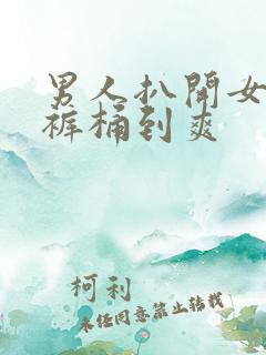 男人扒开女人内裤桶到爽