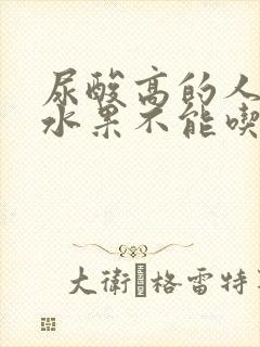 尿酸高的人哪些水果不能吃