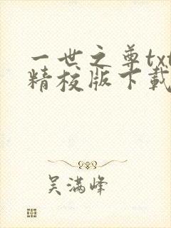 一世之尊txt精校版下载