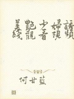 美艳少妇诱惑在线观看视频