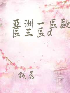 亚洲一区欧美二区三区d