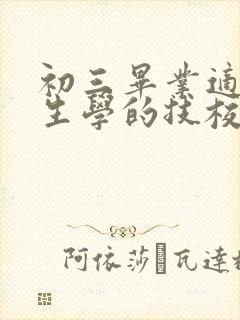 初三毕业适合女生学的技校专业