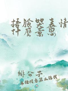 捂脸哭表情包是什么意思