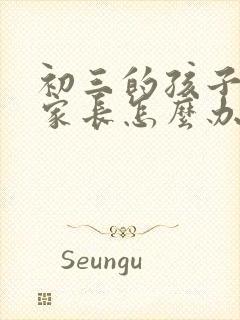 初三的孩子厌学家长怎么办