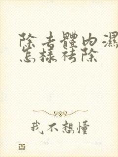 除去体内湿气重怎样祛除