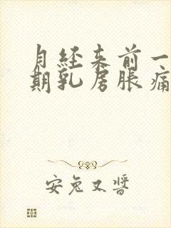 月经来前一个星期乳房胀痛是怎么回事