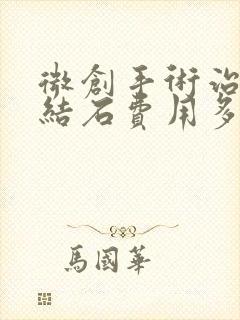 微创手术治疗胆结石费用多少钱