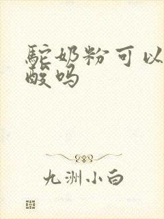 驼奶粉可以降尿酸吗