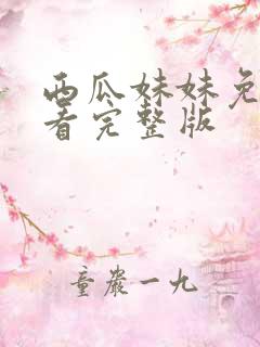 西瓜妹妹免费观看完整版