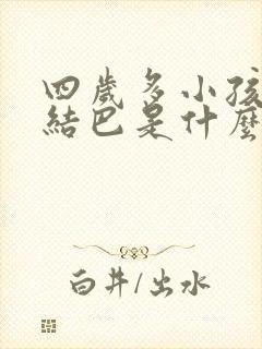 四岁多小孩说话结巴是什么原因