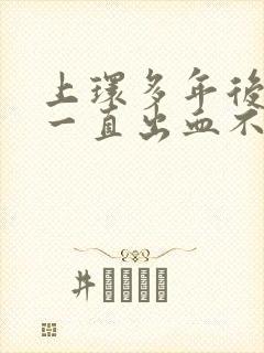 上环多年后月经一直出血不干净怎么办