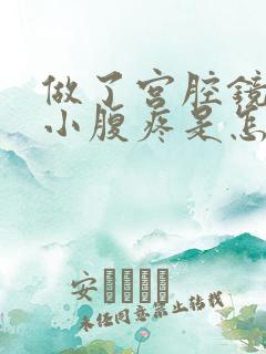 做了宫腔镜手术小腹疼是怎么回事