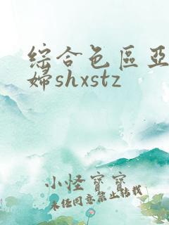 综合色区亚洲熟妇shxstz