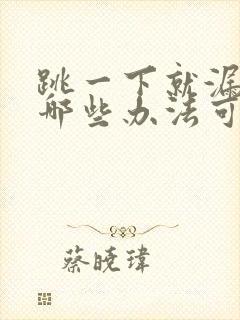 跳一下就漏尿有哪些办法可以治疗