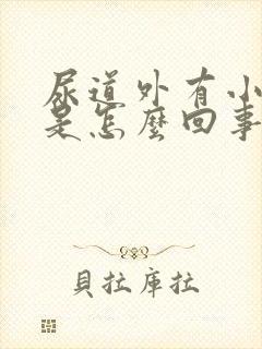 尿道外有小疙瘩是怎么回事