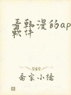 看韩漫的app软件