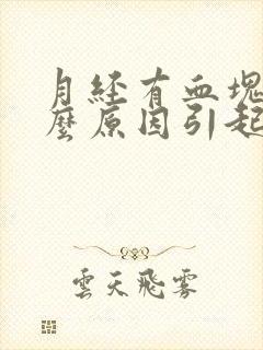 月经有血块是什么原因引起的