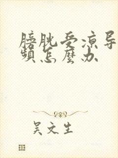 膀胱受凉导致尿频怎么办